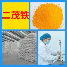 二茂铁 工厂直供工业级满意的服务20年生产经验江苏浙江上海山东