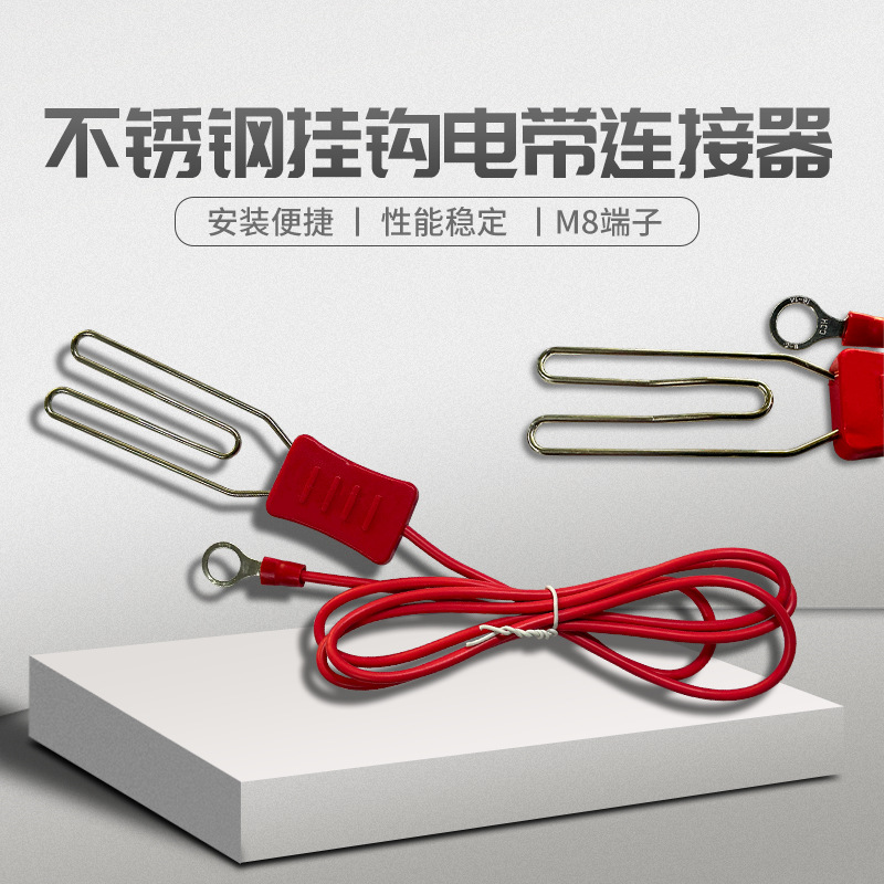 畜牧电围栏配件电带挂钩连接器M8不锈钢材质电子围栏连接线