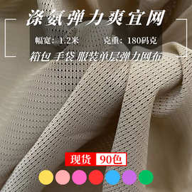 现货涤氨弹力爽宜网 箱包手袋服装内衬四面弹力透气网眼布面料
