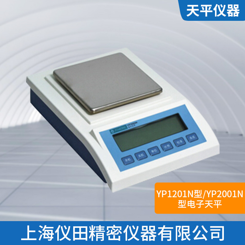 电子天平（应变式）YP1201N上海精科1200g/100mg保修包邮