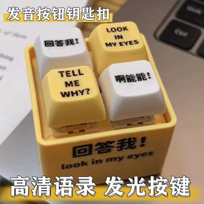全网爆火回答我语录玩具发音发光钥匙扣挂件解压按键朋友抽象趣味|undefined