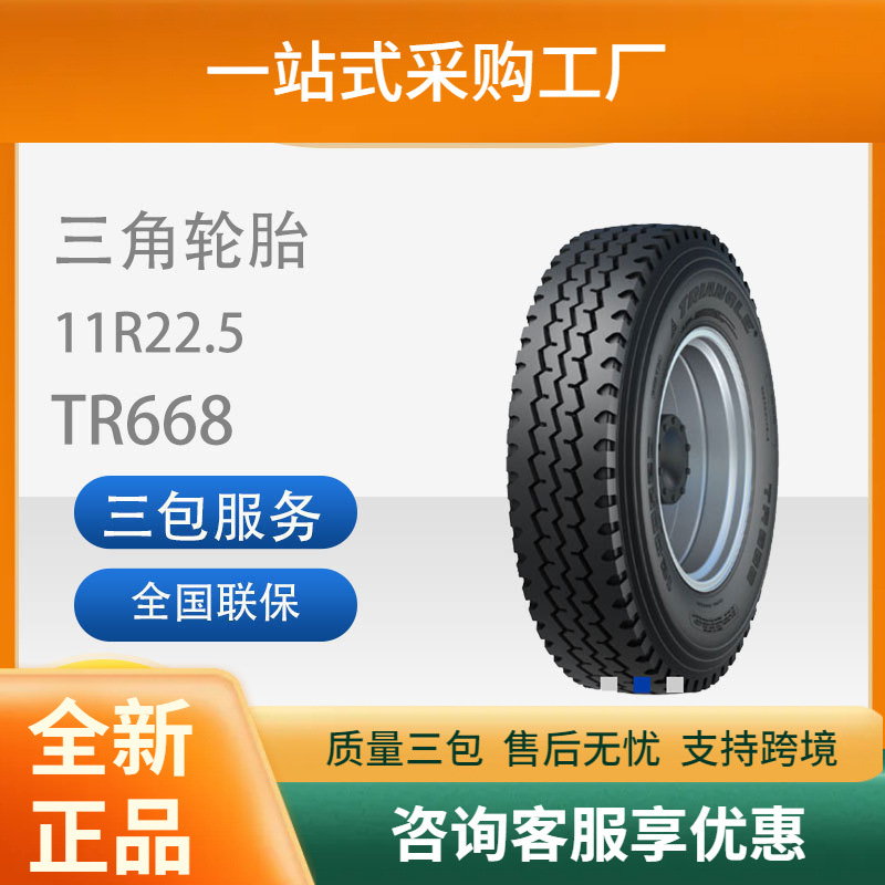 三角轮胎11R22.5载重汽车普通断面子午线轮胎16层级TR668花纹耐磨