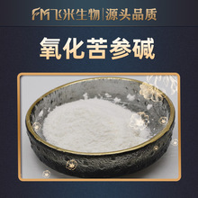 氧化苦参碱飞米生物 苦参提取 100g/袋 品质保证 氧化苦参碱