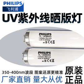 飞利浦PHILIPS TL 140W/03紫外线晒版灯晒版灯UV胶水印刷固化灯管