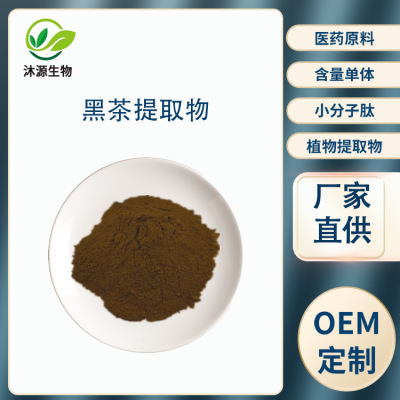 Black tea extract 30 :1 Black tea powder Water soluble dark tea Extract Factory Spot Large favorably