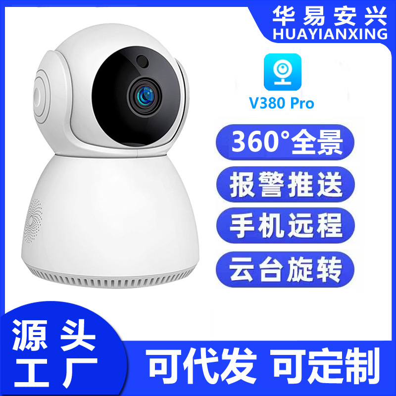 外贸专供无线WIFI室内摄像头户外高清夜视智能儿童V380摄像机跨境