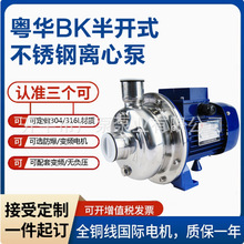 BK100-P粤华泵不锈钢半开式离心泵/多功能循环用水泵渣浆泵