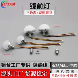 led铝座镜前灯穿孔隐藏布线化妆灯三色化妆台螺杆螺母固定调光