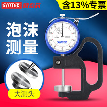syntek百分测厚规0.01mm指针式大跨度大测头测厚仪计泡沫厚度测量