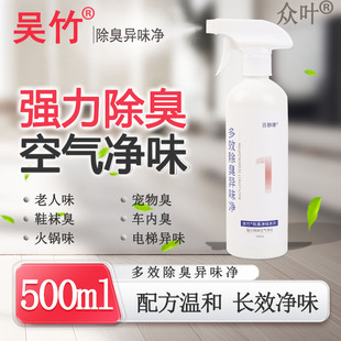 Wu Zhu No. 1 [Official Flagship Store] No. 1 Deodorizing and Odor Cleansing Spray Elderly Room Pets Yin Yy00