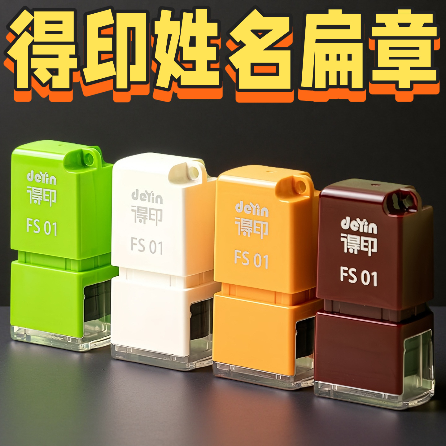 得印光敏外壳fs01得印光敏垫得印光敏印章得印光敏印材料姓名印章