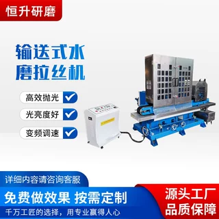 全自动输送式水磨拉丝机金属表面去毛刺拉丝机铝板大板平面拉丝机