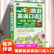 旅游英语口语入门 一指通！最简单的旅行英语入门口袋书！