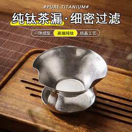 纯钛茶滤茶漏荷叶新型千孔一体茶叶过滤网高档滤茶器过滤器公道杯