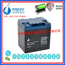 俄罗斯Parus Electro蓄电池HML-12-28 12V28AH不间断电源消防设备