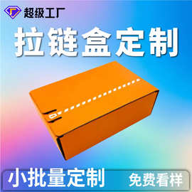 定制撕拉彩色纸小批量订做电商发货免胶拉链纸箱可彩印 logo 镂空