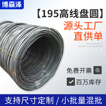 钢材厂家直售195高线盘圆 厂家正品 建筑装 量大从优螺纹