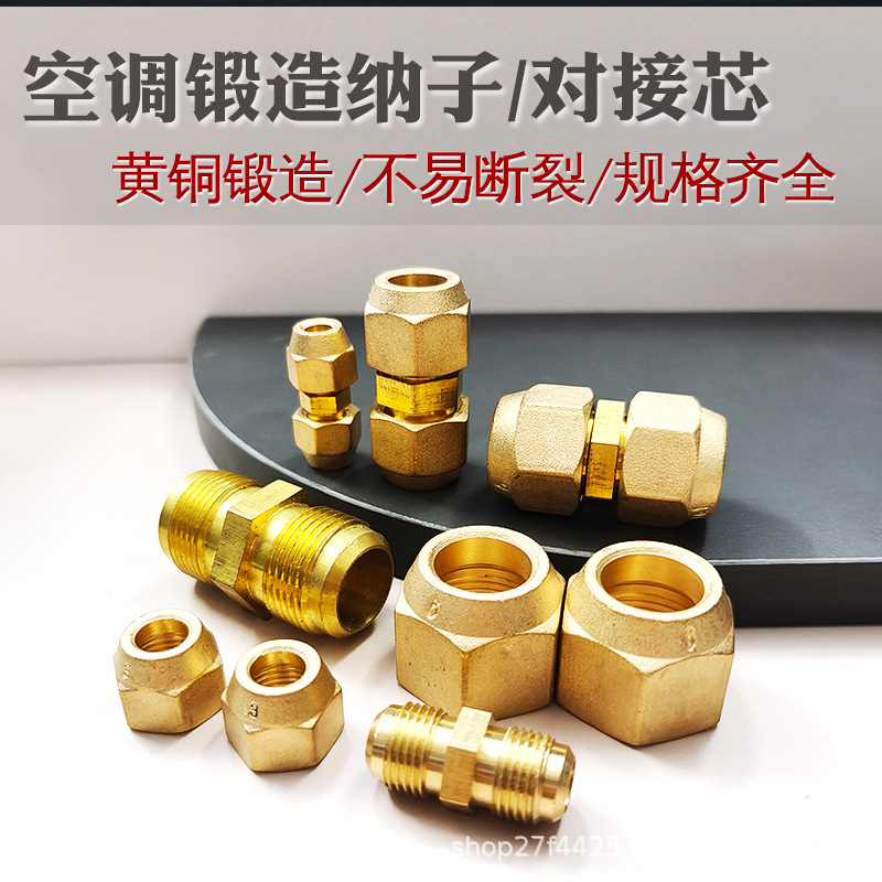 空调铜管黄铜纳子外机链接管对接头螺帽英制防爆铜螺帽接驳免焊接