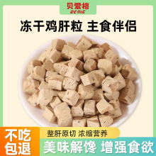 冻干猫零食猫咪鸡肝粒拌粮发腮宠物食品冻干混合碎猫狗零食代加工