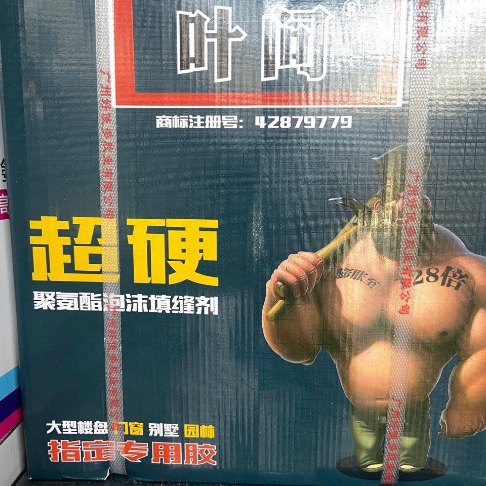 叶问超硬大肚子聚氨酯泡沫填缝剂实木门窗工程保温隔热膨胀胶