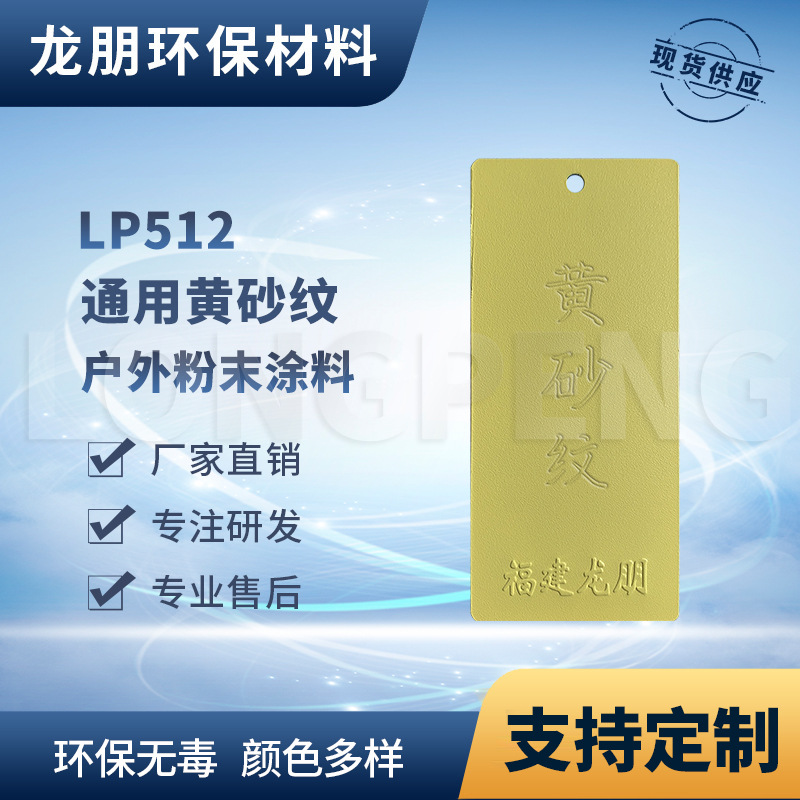 LP512 黄砂纹 静电粉末 金属防锈粉末涂料 供应湖南 龙朋塑粉