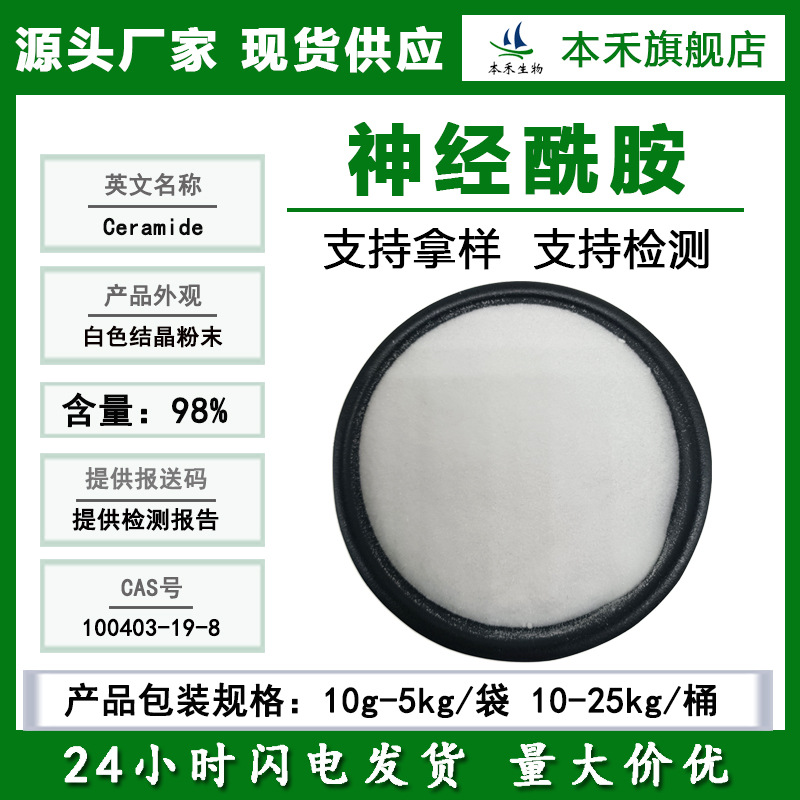 100g/袋 神经酰胺98% 化妆品级 水溶性神经酰胺 稻米提取物 本禾