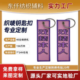 厂家供应电脑绣花双面刺绣飞机行李织唛钥匙扣双面LOGO织唛钥匙扣