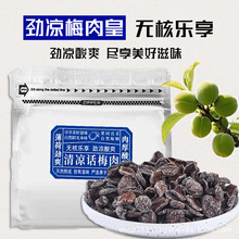劲凉梅肉皇酸梅干果铺蜜饯果干潮汕特产去核话梅肉解腻批发小零食