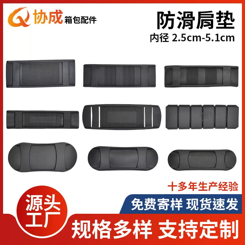 厂家直销箱包配件塑料pvc防滑肩垫 塑胶垫肩 背包肩垫