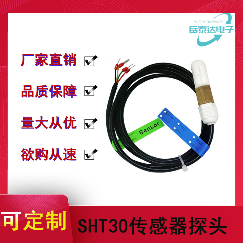 原装SHT30 温湿度传感器探头 防水耐高温I2C模块 抗干扰数字IC芯