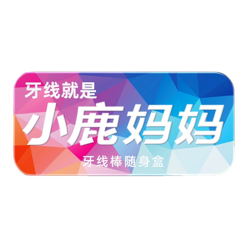 小鹿妈妈口腔随身盒双色便携式牙签盒可选铁盒牙线盒精致官方正品|undefined