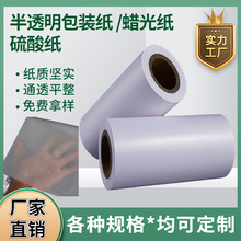 厂家供应半透明纸蜡光纸可分切涂蜡纸服装服饰包装硫酸纸批发