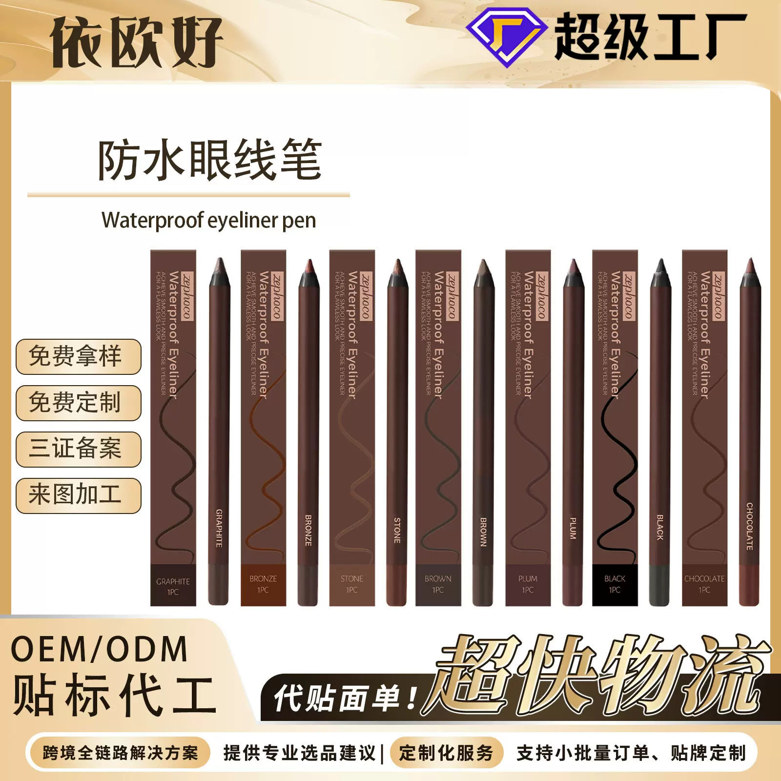 ZEPHOCO 防水眼线笔系列 眼部美妆防水不掉色丝滑流畅眼线胶笔