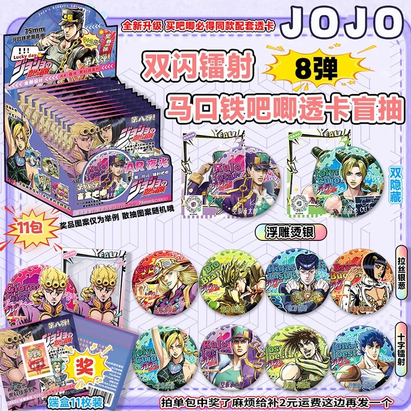 J0J0 8번째 AR 루미너스 블라인드박스