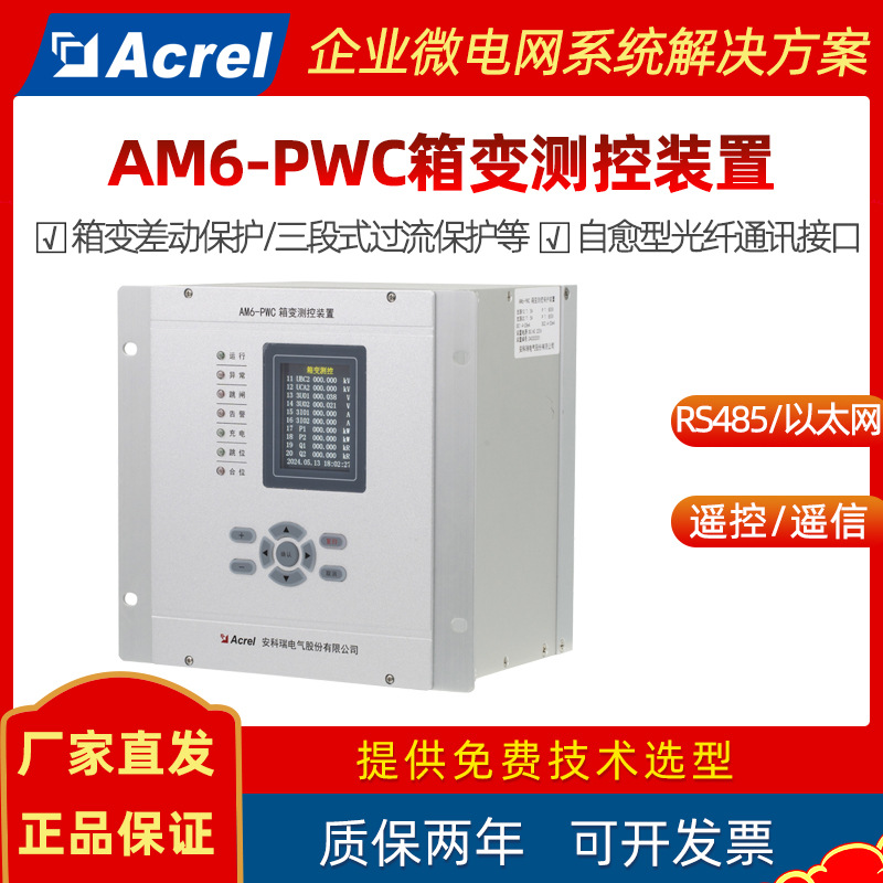 光伏、储能及风能升压箱变微机保护测控装置 安科瑞AM6-PWC