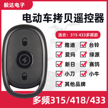 爱玛/台铃/绿源电动车对拷贝遥控器对拷遥控器315/433多频率兼容