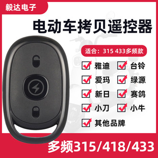 Emma/Taiwan Bell/Lvyuan Electric Vehicle Copy Remote Controller Copy Remote Controller 315/433 Multi-Frequency Compatible
