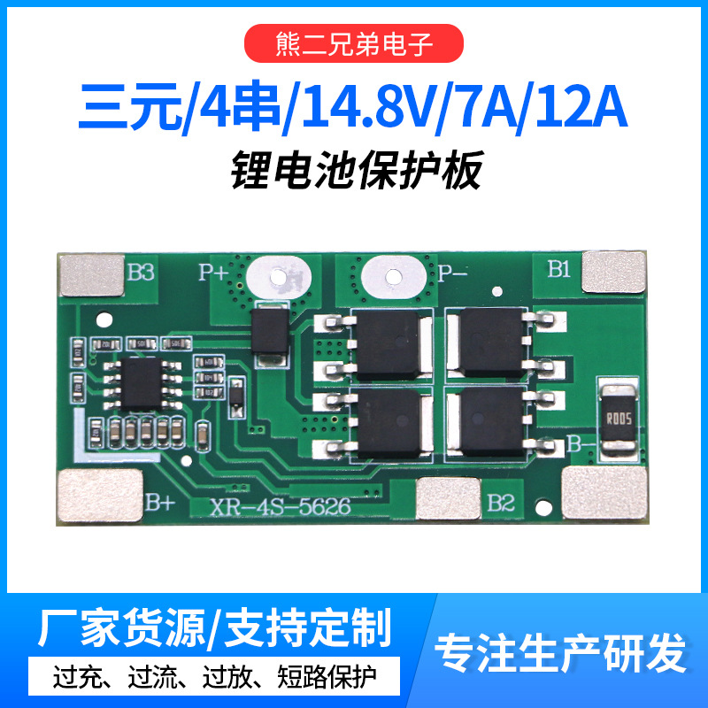 4串14.8V三元锂电池保护板 同口持续电流7A12A防过充过放充电保护