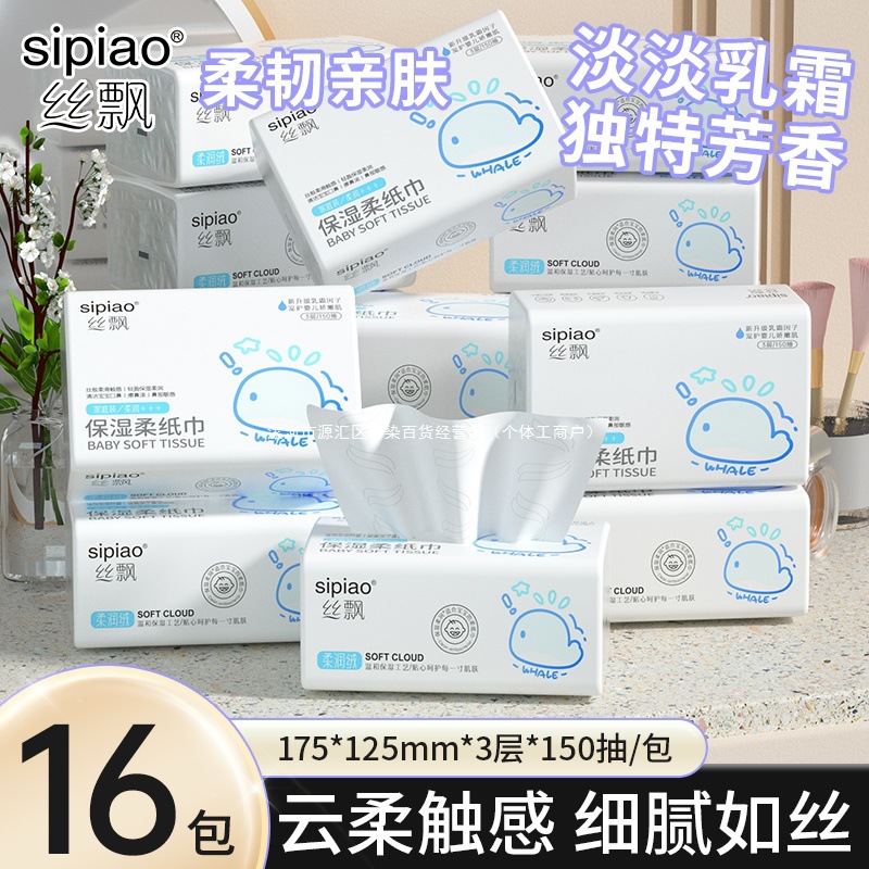 150抽16包丝飘婴儿乳霜柔纸巾宝宝用保湿云柔擦鼻涕真大包柔润纸