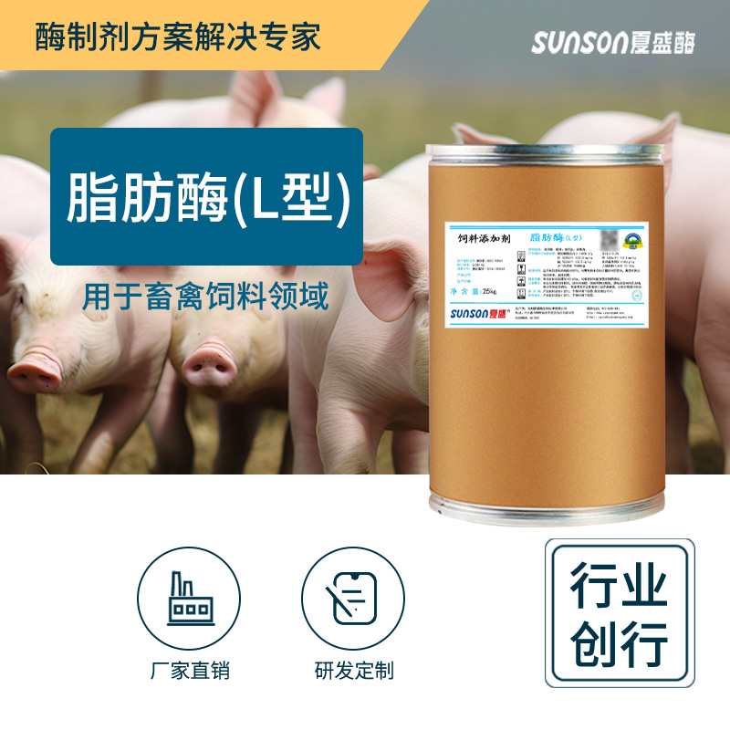 夏盛饲料级脂肪酶L型1万u/g 提饲料油脂促进动物消化酶制剂