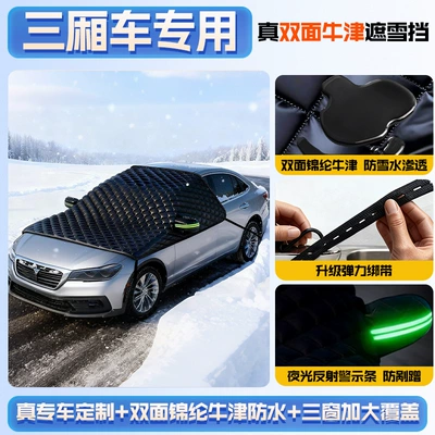 Front Windshield Snow-Proof and – Car snow shield - sedan-extra-thick-double-cotton-to-resist-wind-and-snow-double-oxford-frost-protection