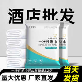 一次性浴巾毛巾套装加厚加大纯棉酒店便携独立包装旅游现货批发