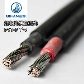 上海起帆光伏电缆PVF 1*4镀锡铜 太阳能直流电线 铜芯 国标 阻燃