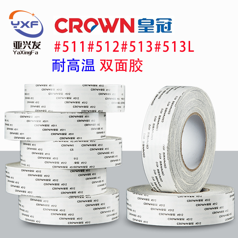 皇冠#511#512#513双面胶耐高温粘性强易剥离模切加工强力双面胶带