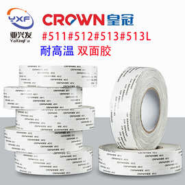 皇冠#511#512#513双面胶耐高温粘性强易剥离模切加工强力双面胶带