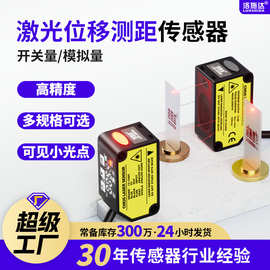 高精度视觉激光位移传感器 测厚测距开关量模拟量激光测距传感器