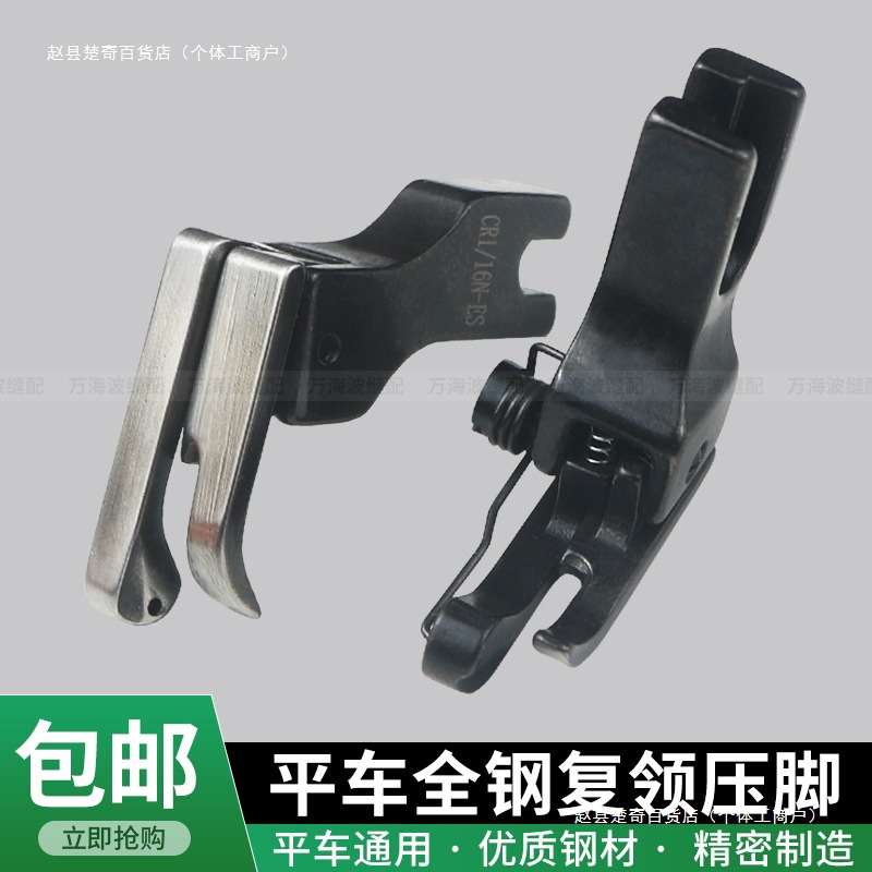 黑色平车复领高低压脚上领装腰压领压衬衣全钢压脚缝纫机配件