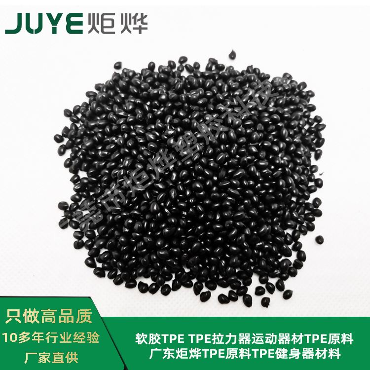 软胶TPE TPE拉力器运动器材TPE原料广东炬烨TPE原料TPE健身器材料