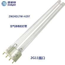 雪萊特紫外線殺菌燈管ZW24D17W-H297消毒機燈管插拔管2G11插頭