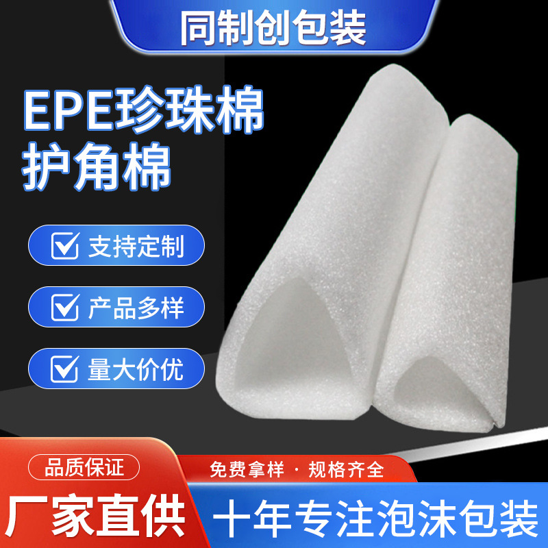 厂家批发防静电epe珍珠棉护角棉各种规格价格电议